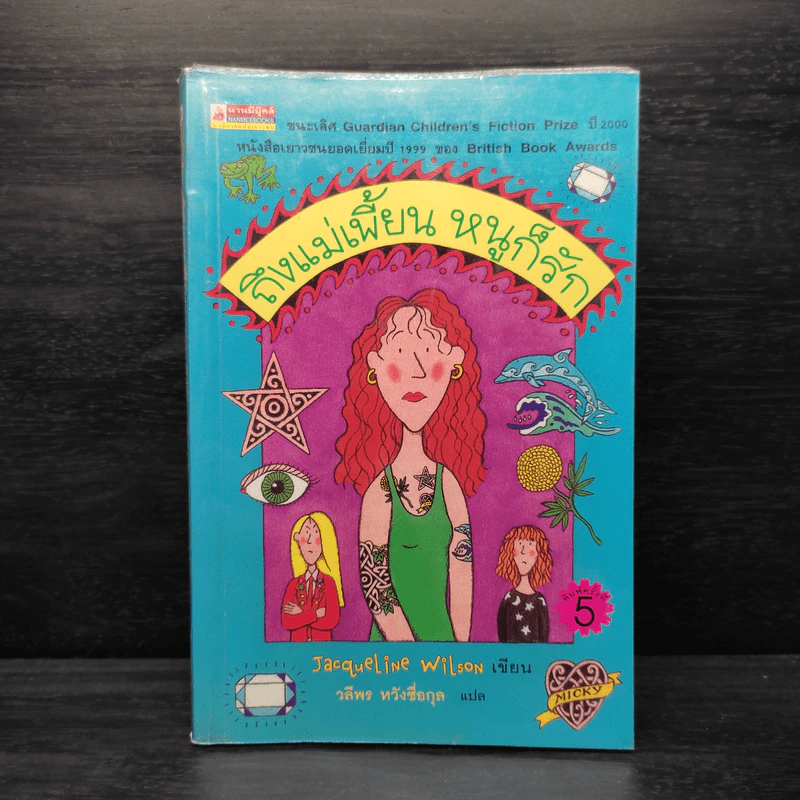ถึงแม่เพี้ยน หนูก็รัก - Jacqueline Wilson รูปที่ 1