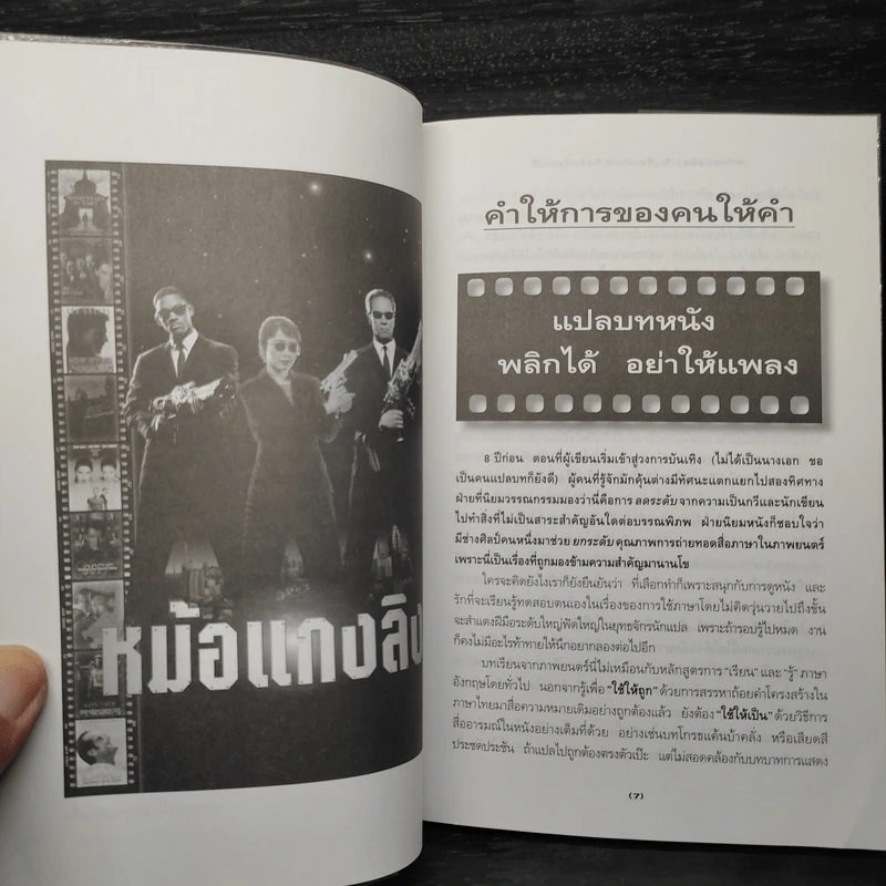 คำให้การของคนให้คำ หม้อแกงลิง - จิระนันท์ พิตรปรีชา รูปที่ 6