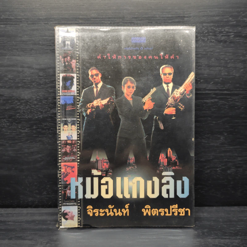 คำให้การของคนให้คำ หม้อแกงลิง - จิระนันท์ พิตรปรีชา รูปที่ 1