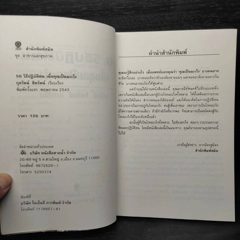 50 วิธีปฏิบัติตน เมื่อคุณเป็นมะเร็ง - กุลรัตน์ ชิตรัตน์ รูปที่ 5