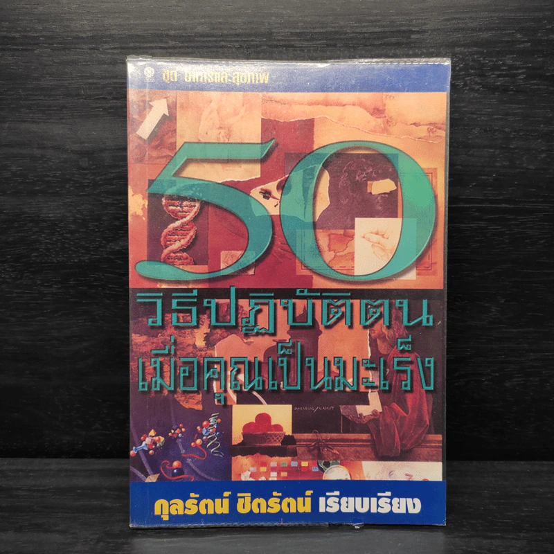 50 วิธีปฏิบัติตน เมื่อคุณเป็นมะเร็ง - กุลรัตน์ ชิตรัตน์ รูปที่ 1