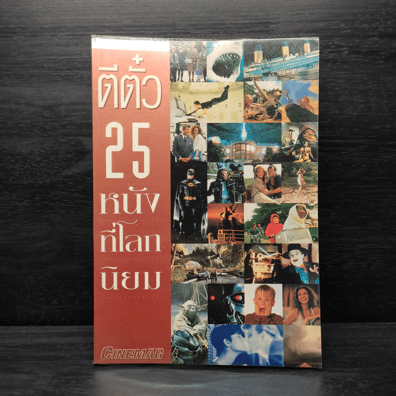 ตีตั๋ว 25 หนังที่โลกนิยม รูปที่ 1