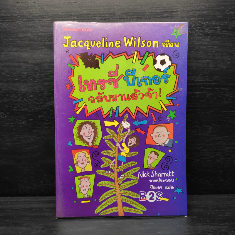 เทรซี่บีเกอร์กลับมาแล้วจ้า - Jacqueline Wilson รูปที่ 1