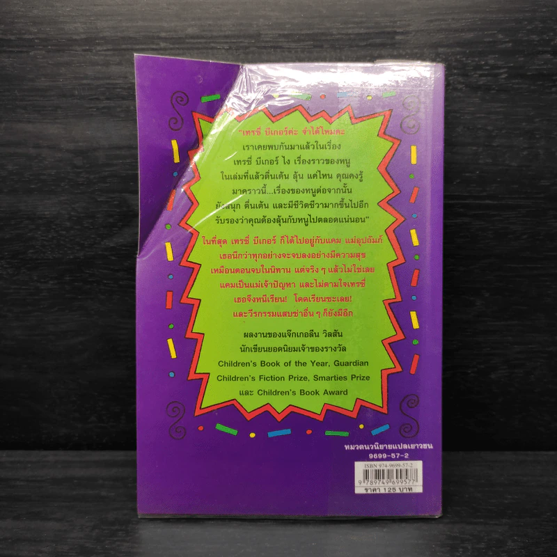 เทรซี่บีเกอร์กลับมาแล้วจ้า - Jacqueline Wilson รูปที่ 2