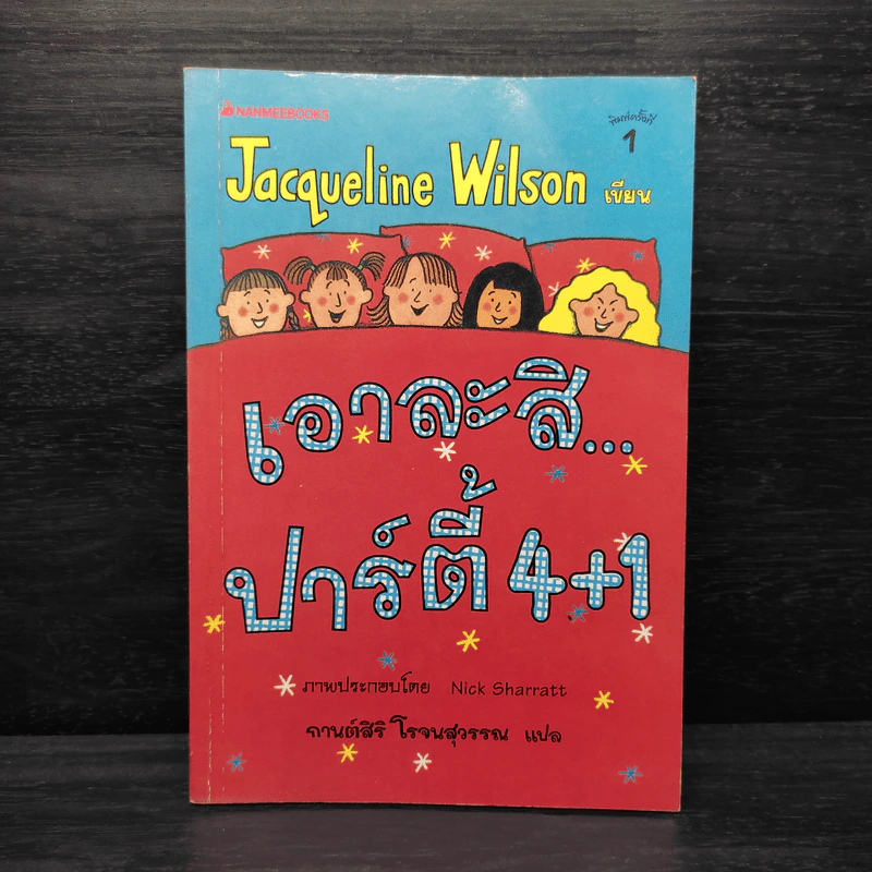 เอาละสิปาร์ตี้ 4+1 - Jacqueline Wilson รูปที่ 1