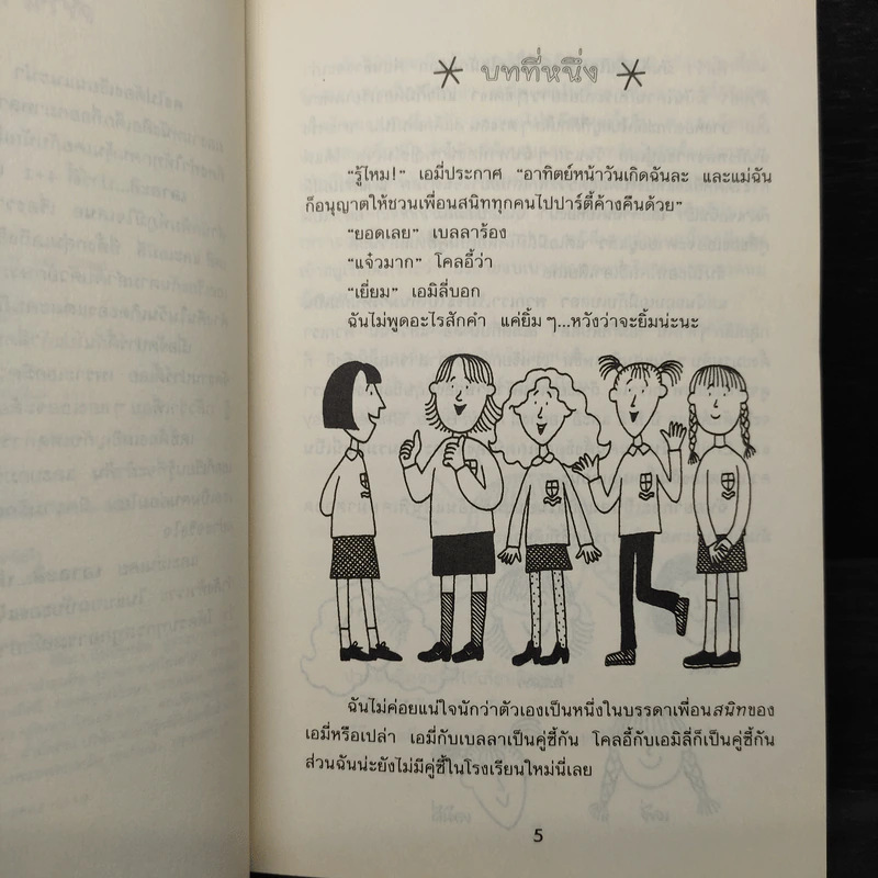 เอาละสิปาร์ตี้ 4+1 - Jacqueline Wilson รูปที่ 6