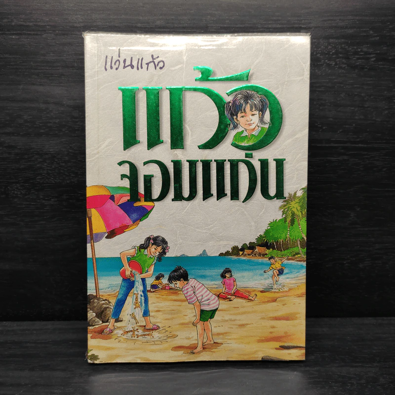 แก้วจอมแก่น - แว่นแก้ว รูปที่ 1