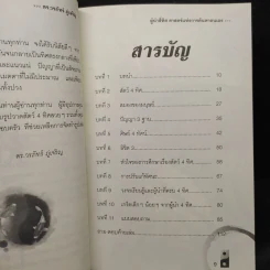 ผู้นำ 4 ทิศ ศาสตร์แห่งการค้นหาตัวเอง - ดร.วรภัทร ภู่เจริญ, อ.ฌานเดช พ่วงจีน รูปที่ 6