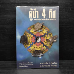 ผู้นำ 4 ทิศ ศาสตร์แห่งการค้นหาตัวเอง - ดร.วรภัทร ภู่เจริญ, อ.ฌานเดช พ่วงจีน รูปที่ 1