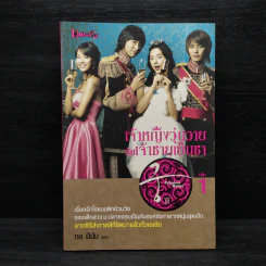 เจ้าหญิงวุ่นวายกับเจ้าชายเย็นชา เล่ม 1 รูปที่ 1