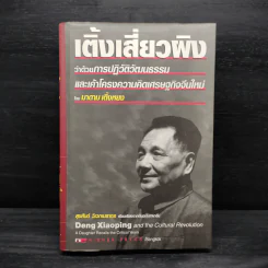เติ้งเสี่ยวผิง ว่าด้วยการปฏิวัติวัฒนธรรมและเค้าโครงความคิดเศรษฐกิจจีนใหม่ - มาดาม เติ้งหยง รูปที่ 1