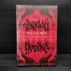 Angels & Demons เทวากับซาตาน (ปกอ่อน) - แดน บราวน์ รูปที่ 1