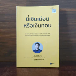 นี่เงินเดือนหรือเงินทอน - โอมศิริ วีระกุล รูปที่ 1