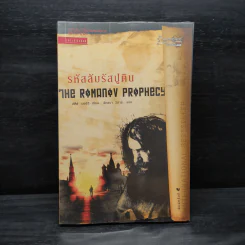 รหัสลับรัสปูติน The Romanov Prophecy - Steve Berry (สตีฟ เบอร์รี) รูปที่ 1