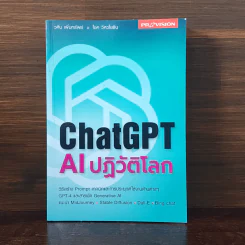 ChatGPT AI ปฏิวัติโลก - วศิน เพิ่มทรัพย์ รูปที่ 1