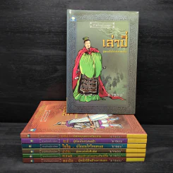 Box Set สามก๊กฉบับวณิพก 7 เล่ม - ยาขอบ รูปที่ 4