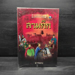 Box Set สามก๊กฉบับวณิพก 7 เล่ม - ยาขอบ รูปที่ 3