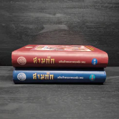 Boxset สามก๊ก ฉบับเจ้าพระยาพระคลัง (หน) 2 เล่มจบ รูปที่ 6