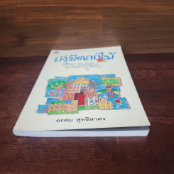 ยังมีดอกไม้ในอรุณ - อรสม สุทธิสาคร รูปที่ 4