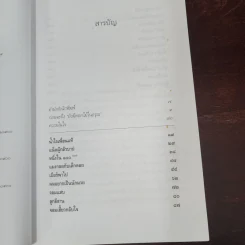 ยังมีดอกไม้ในอรุณ - อรสม สุทธิสาคร รูปที่ 9