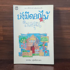 ยังมีดอกไม้ในอรุณ - อรสม สุทธิสาคร