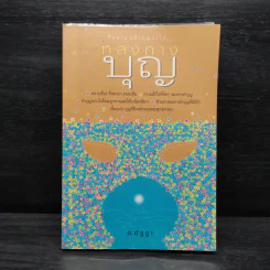 หลงทางบุญ - อ.อัฐฐา