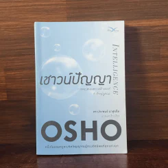 เชาว์ปัญญา - Osho รูปที่ 1