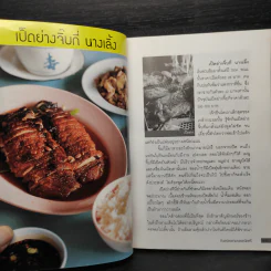กินอร่อยตามรอยถนัดศรี - ม.ร.ว.ถนัดศรี สวัสดิวัฒน์ รูปที่ 7