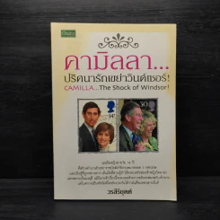 คามิลลา...ปริศนารักเขย่าวินด์เซอร์! - วรสิริยุตต์ รูปที่ 1