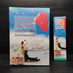 อกเกือบหักแอบรักคุณสามี - นาวาร้อยกวี รูปที่ 1