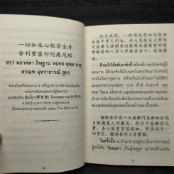 พระสูตร "เป่า เชี่ย อิ้น ถัว หลัว หนี" - พระวิศวภัทร เซี่ยเกี๊ยก รูปที่ 7