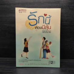 รักนี้ต้องมีลุ้น - Giddens