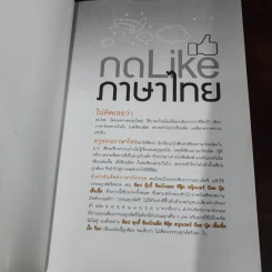 กด Like ภาษาไทย - อ.กวิน สินรุ่งเรืองกุล รูปที่ 7