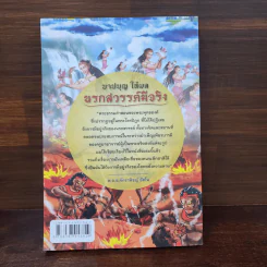 บาปบุญ ให้ผล นรกสวรรค์มีจริง - พ.อ.อ.จักราพิชญ์ อัตโน รูปที่ 11