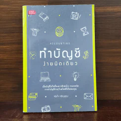 ทำบัญชีง่ายนิดเดียว - จริงใจ เจริญคุณ รูปที่ 1
