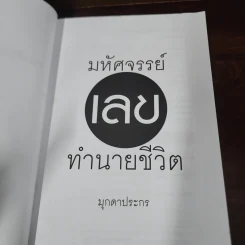 มหัศจรรย์เลขทำนายชีวิต - มุกดาประกร รูปที่ 8