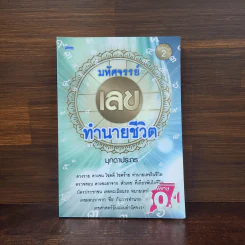 มหัศจรรย์เลขทำนายชีวิต - มุกดาประกร รูปที่ 1