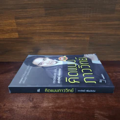 คิดแบบภาววิทย์ - ภาววิทย์ กลิ่นประทุม รูปที่ 2