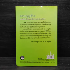 ธรรมนูญชีวิต - พระธรรมปิฎก (ป.อ. ปยุตฺโต) รูปที่ 2