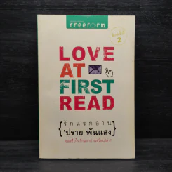Love at First Read รักแรกอ่าน - ปราย พันแสง รูปที่ 1
