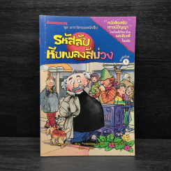 ชุด สารวัตรยอดนักสืบ รหัสลับหีบเพลงสีม่วง รูปที่ 1