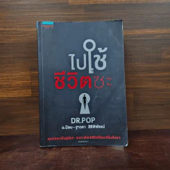 ไปใช้ชีวิตซะ - อ.ป๊อป - ฐาวรา สิริพิพัฒน์