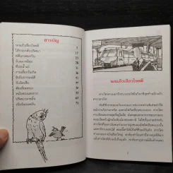 ชุด สารวัตรยอดนักสืบ นกแก้วเขียวไขคดี รูปที่ 6