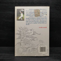 มังกรจักรวาล ภาค 1 สมาธิหมุน - ดร.สุวินัย ภรณวลัย รูปที่ 2