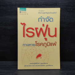 กำจัดไรฝุ่น ทางหายโรคภูมิแพ้ - แพทย์หญิงสิรินันท์ บุญยะลีพรรณ รูปที่ 1