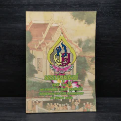 ธรรมานุสรณ์ ครบ 61 ปี พระราชบัณฑิต รูปที่ 1