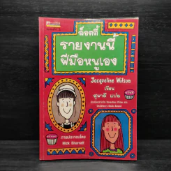 ล็อตตี้รายงานนี้ฝีมือหนูเอง - Jacqueline Wilson รูปที่ 1