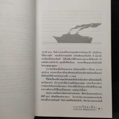 หายนภัยไตตานิก - ธวัชชัย ดุลยสุจริต รูปที่ 6