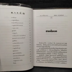 ปากเป็นเอก - สุขุม นวลสกุล รูปที่ 6