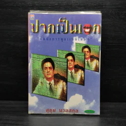 ปากเป็นเอก - สุขุม นวลสกุล รูปที่ 1